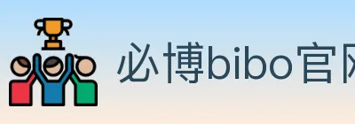 必博bibo官网体育 logo
